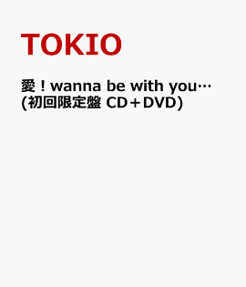 愛！wanna be with you… (初回限定盤 CD＋DVD)