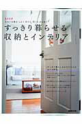 すっきり暮らせる収納とインテリア