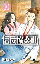 信長協奏曲 10