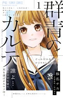 群青のカルテ(1)