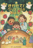 きかせて！クリスマスのおはなし