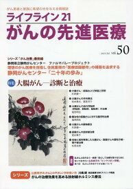 ライフライン21　がんの先進医療（VOL.50） がん患者と家族に希望の光を与える情報誌 [ 基佐江里 ]