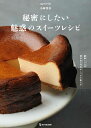 秘密にしたい魅惑のスイーツレシピ cover