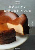 秘密にしたい魅惑のスイーツレシピ [ 小林啓吾 ]