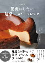 秘密にしたい魅惑のスイーツレシピ cover