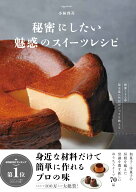 秘密にしたい魅惑のスイーツレシピ [ 小林啓吾 ]