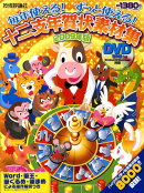 毎年使える!ずっと使える!十二支年賀状素材集(2009年版)