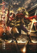 甲鉄城のカバネリ（上）