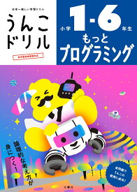 うんこドリル　もっとプログラミング　小学1-6年生 （小学生 プログラミング） [ 文響社 ]
