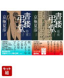 書楼弔堂 待宵 & 霜夜 2冊セット