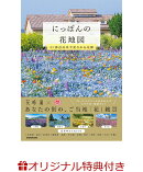 【楽天ブックス限定特典】にっぽんの花地図 47都道府県で愛される絶景花園(はなまっぷ特製クリア花しおり)