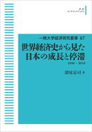 一橋大学経済研究叢書67 世界経済史から見た日本の成長と停滞