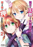 魔王を圧倒する大魔導士ですが、家では彼に押されています。　2