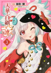 天華百剣　-戯ー　3