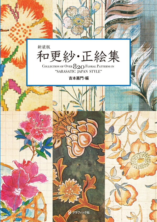 楽天ブックス: 和更紗・正絵集 - 吉本 嘉門 - 9784766135947 : 本