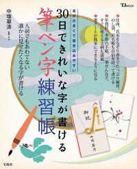 30日できれいな字が書ける筆ペン字練習帳　（TJ　mook）