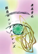 【POD】魅惑のコンタクトレンズ