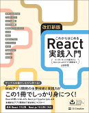 改訂新版 これからはじめるReact実践入門