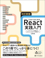 改訂新版 これからはじめるReact実践入門 コンポーネントの基本からNext.jsによるアプリ開発まで [ 山田 …