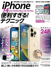 iPhone 14 Pro/14 Pro Max/14/14 Plus便利すぎる！テクニック（iOS 16を使いこなす！） [ standards ]