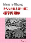 みんなの日本語中級1 標準問題集