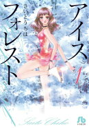 アイスフォレスト（1）