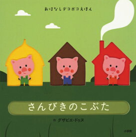 楽天市場 ぶた 絵本の通販
