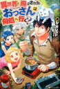 異世界に飛ばされたおっさんは何処へ行く？ [ シ・ガレット ] ランキングお取り寄せ