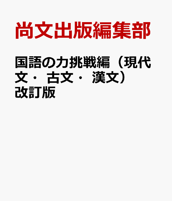 楽天ブックス: 国語の力挑戦編（現代文・古文・漢文）改訂版 - 尚文