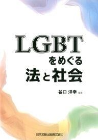 LGBTをめぐる法と社会 [ 谷口洋幸 ]