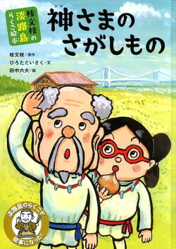 神さまのさがしもの