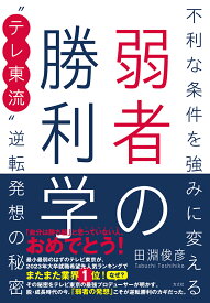 弱者の勝利学 不利な条件を強みに変える‟テレ東流”逆転発想の秘密 [ 田淵 俊彦 ]