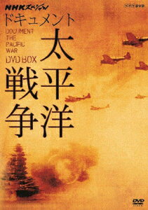 楽天ブックス: NHKスペシャル ドキュメント太平洋戦争 DVD BOX - 山本 