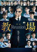 映画「教場 Reunion」