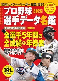 プロ野球選手データ名鑑2026 （別冊宝島）