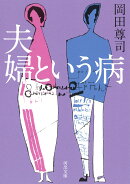 夫婦という病