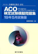 ACO検定試験模擬問題集(19年5月試験版)