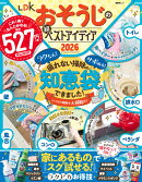 LDKおそうじの超ベストアイディア（2026）