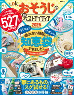 LDKおそうじの超ベストアイディア（2026） [ 晋遊舎 ]
