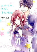 おやすみ、先輩。また明日