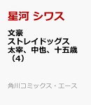 文豪ストレイドッグス 太宰、中也、十五歳　（4）
