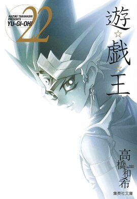 遊戯王（vol．22）
