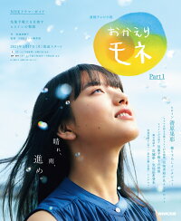 楽天ブックス: 連続テレビ小説 おかえりモネ Part1 - 安達 奈緒子 ...
