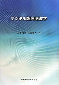 デジタル臨床脳波学 [ 末永和榮 ]