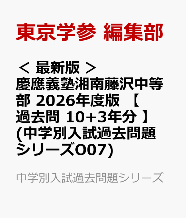 楽天ブックス: ＜ 最新版 ＞ 慶應義塾湘南藤沢中等部 2026年度版