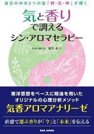 気と香りで調えるシン・アロマセラピー 自分の中の3つの宝「精・気・神」が輝く [ 藤原綾子 ]