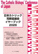 日本カトリック司教協議会イヤーブック2026