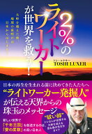 2％のライトワーカーが世界を救う！　大峠を越えた後、地球の夜明けは日本からはじまる！ [ トシ・ルクサ…