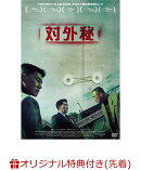 【楽天ブックス限定先着特典】対外秘(2L判ブロマイド)