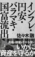 インフレ・円安・バラマキ・国富流出 （日経プレミアシリーズ） [ 佐々木融 ]